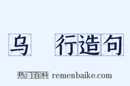 乌鲗行造句是什么意思的图片